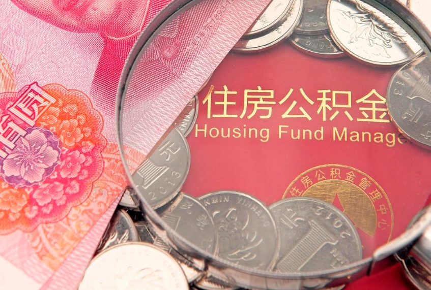长宁公积金如何被盗取出来（住房公积金被盗）